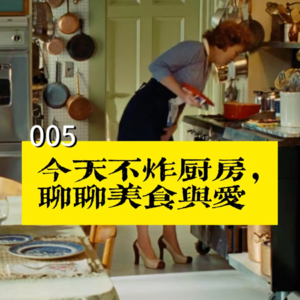 005-今天不炸厨房，聊聊美食与爱