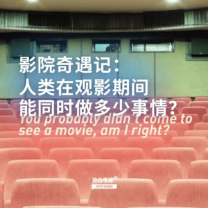 影院奇遇记：人类在观影期间能同时做多少事情？