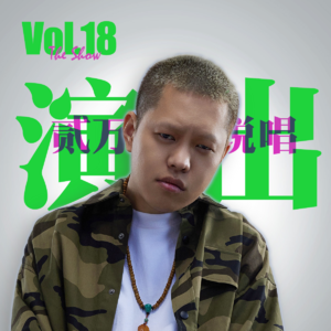 Vol.18 跳宅舞的城管 唱倍速的BoomBap_来自街头的贰万