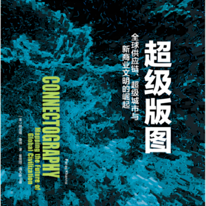 《超级版图》:全球供应链、超级城市与新商业文明的崛起