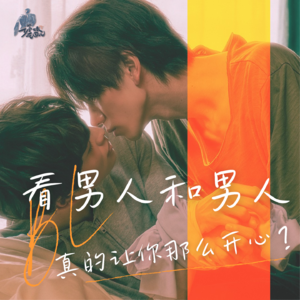 7/ 看男人和男人真的让你那么开心?