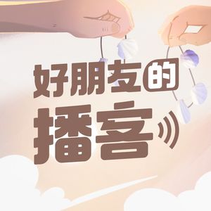 E01.姜诚：感谢运气，更要努力让自己配得上运气