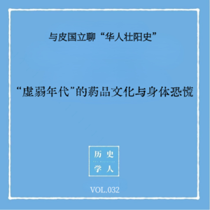 Vol.32 #与皮国立聊“华人壮阳史”“虚弱年代”的药品文化与身体恐慌