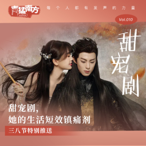 Vol.10 甜宠剧，她的生活短效镇痛剂 ｜三八节特别推送