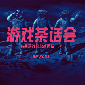 有些游戏你总想再玩一次，游戏茶话会 SP 2021 FALL