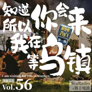 vol.56 知道你会来，所以我在乌镇等。| 职业告白01