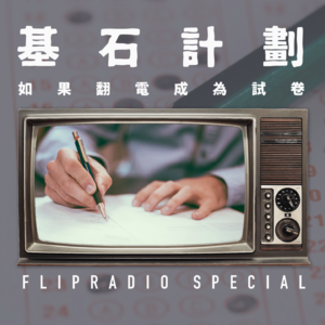 翻电Special 如果翻电出试卷会是什么样？基石计划第一季