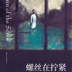 声音006:亨利.詹姆斯《螺丝在拧紧》悬疑小说当然应该酣畅淋漓