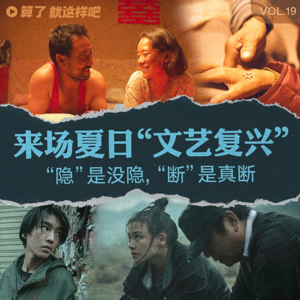 Vol 19 《隐入尘烟》和《断桥》：来场夏日的“文艺复兴”