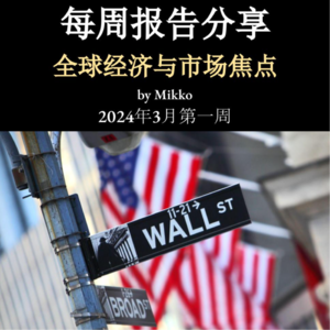 每周报告阅读分享（2024-002）