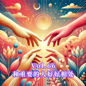 Vol.66 和生命中重要的人好好相处