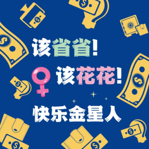 Vol.28:该省省该花花！我们都是快乐的金星人！