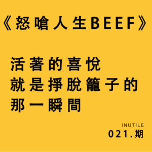 《怒呛人生》（BEEF）活着的喜悦，就是挣脱笼子的那一瞬间