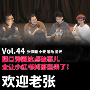 Vol.44 脱口秀圈这点破事儿，全让小红书抖落出来了！