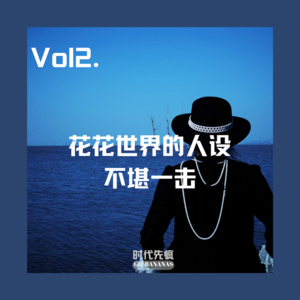 vol.002 花花世界的人设,不堪一击!