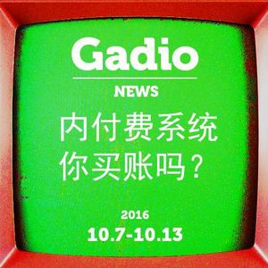 内付费系统你买账吗？10.7~10.13 Gadio News开播！