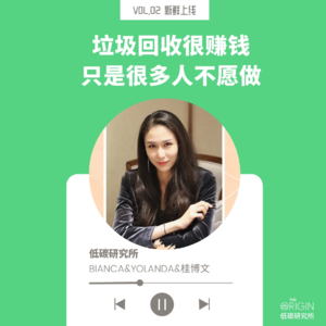 vol02. 华尔街金领变身垃圾王：谁说回收“钱”途？