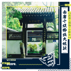 vol.136 武侠•话仙•小虾米之金庸十级粉丝大挑战