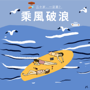 三十岁，一定要乘风破浪吗？Vol. 029