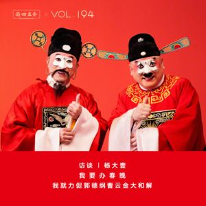 Vol.194 访谈|杨大壹：我要办春晚，我就力促郭德纲曹云金大和解