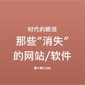 ep21 时代的眼泪之”那些消失的网站和软件”