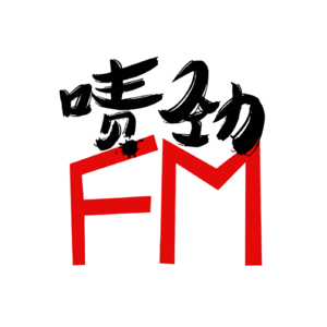 【啧劲FM】《上海话神聊》Vol.40 四个昼夜的不眠不休——南京.下