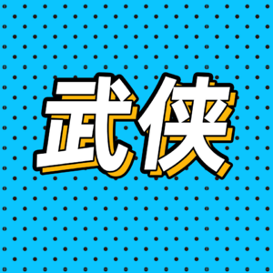 55.拿什么拯救你，国产武侠剧？| 对话编剧贾东岩