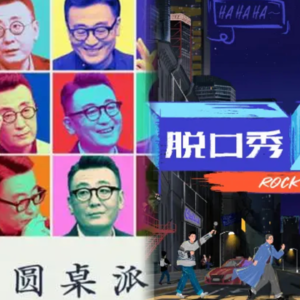 No.38 要说话，要听人说话|《圆桌派》《脱口秀大会》