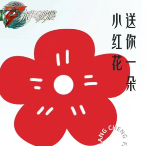 【浪姐3-01】一公(上)之感想