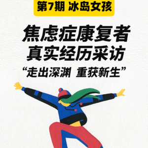 【焦虑症康复采访 第7集】：走出深渊，重获新生！