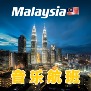 阿牛亲自带你去马来西亚，用歌声说爱你！