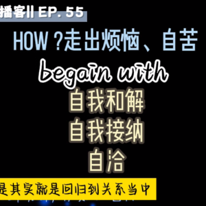 EP.021 《被讨厌的勇气》|价值观破局：自我接纳&自卑；消费主义价值陷阱、情绪之苦