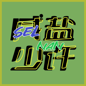 咸盐少许SP1 『你的耳机,我的歌』愿大家都能破土而出遇见彩虹!