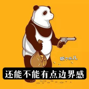 还能不能有点儿边界感了