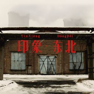 我的家在东北松花江上