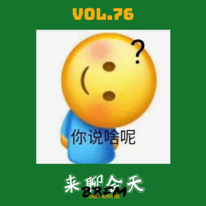 Vol.76 嘿，我那无法被治愈的厌蠢症！