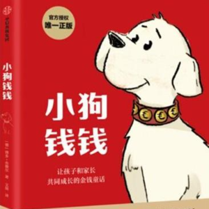 小狗钱钱10
