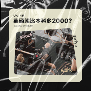 Vol.15 英硕就比本科多2000块钱？