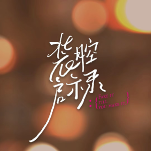 vol.15 【看剧】 《装腔启示录》不要活成别人期待你的样子！