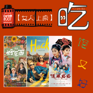年度内容盘点：女人上桌，确保吃好又吃饱
