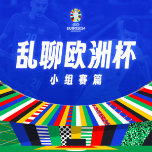 看好英格兰……吗？乱聊欧洲杯2024——小组赛篇