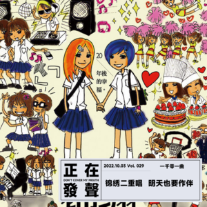 029 锦绣二重唱 明天也要作伴
