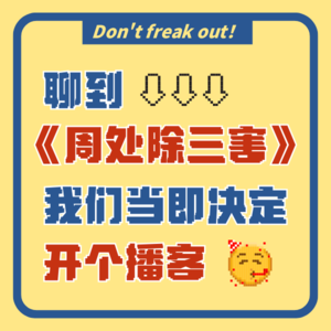 Vol.001 聊到《周处除三害》，我们当即决定开个播客……