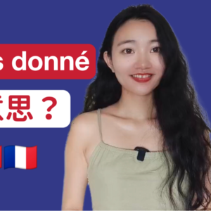 高频地道法语c'est pas donné什么意思？I法语学习播客