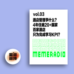 vol.003酒店管理学什么?4年住遍20+国家百家酒店,只为完成学习KPI?