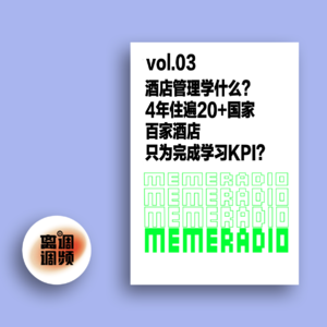 vol.003酒店管理学什么？4年住遍20+国家百家酒店，只为完成学习KPI？