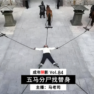 【成年阴影】五马分尸找替身 Vol.84