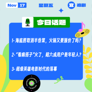 海底捞取消半份菜,火锅又要涨价了吗?“看病搭子”火了,超六成用户是年轻人?超级英雄电影时代的落幕|收工大吉 1117