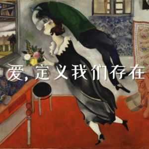 vol10.允许自己做自己，也允许别人做别人：爱，定义我们存在