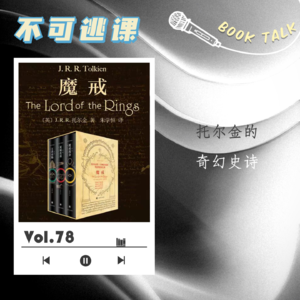 Vol.78《魔戒》（下）托尔金的奇幻史诗